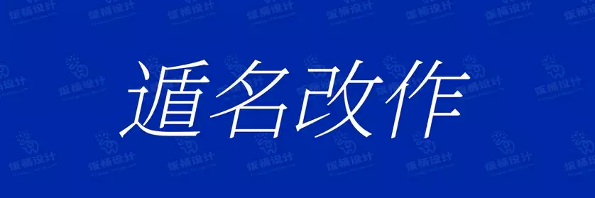 2774套 设计师WIN/MAC可用中文字体安装包TTF/OTF设计师素材【2675】